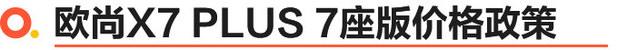 欧尚X7PLUS 7座版上市 10.69万起/4000元补贴