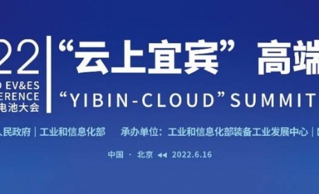 世界动力电池大会丨“云上宜宾”高端对话将于6月16日举行