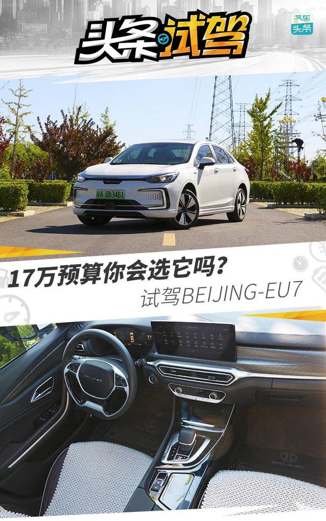 17万预算你会选它吗？试驾BEIJING-EU7