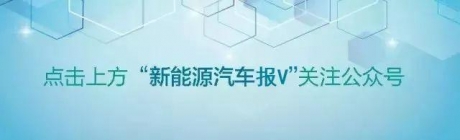 头条 | 我国电动汽车领域首批强制性国家标准公布！（附图解）