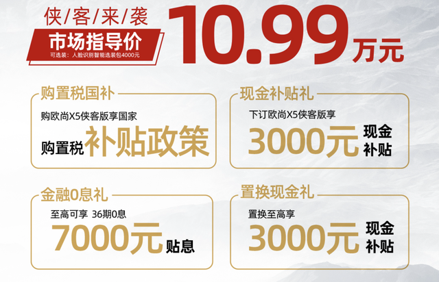 售价10.99万元，欧尚X5侠客版正式上市