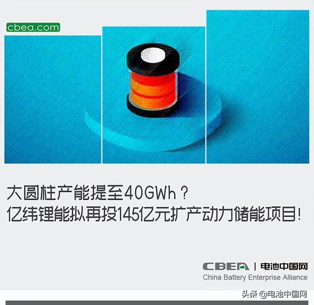 大圆柱产能提至40GWh？亿纬锂能拟再投145亿元扩产动力储能项目