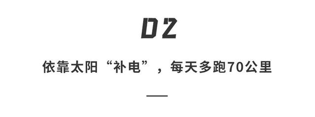 欧洲造全球首款太阳能汽车！几个月不用充电，售价170万年底开卖