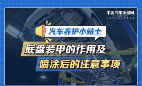 汽车养护小贴士——底盘装甲的作用及喷涂后的注意事项