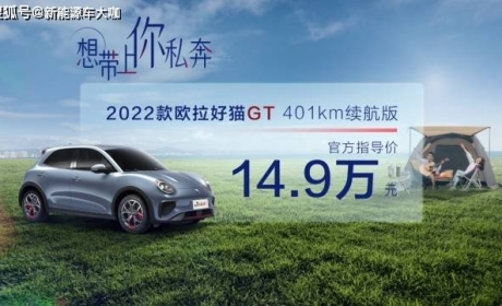 售价14.9万元，2022款欧拉好猫GT 401km续航版宠爱上市