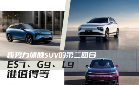 新势力旗舰SUV的第二回合，ES7、G9、L9谁值得等