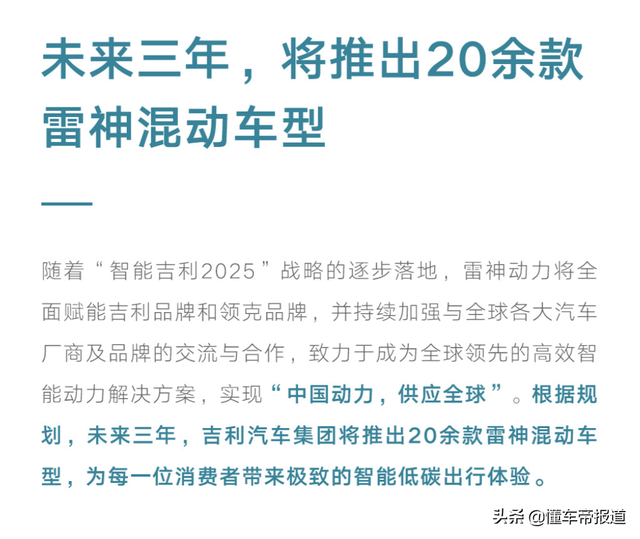 资讯 | 吉利未来三年推出20余款雷神混动车型，领克全面电气化