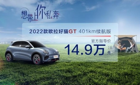 售价14.9万元 欧拉好猫GT 401km续航版上市