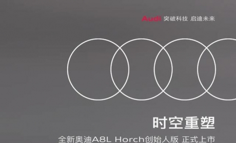 属于全新奥迪A8L Horch 创始人版的顶级豪华