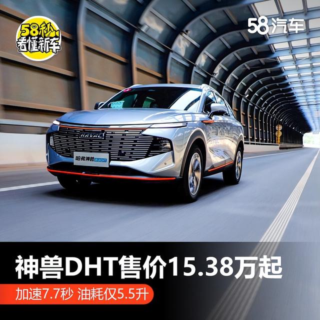 哈弗神兽DHT售价15.38万起 油耗仅5.5L