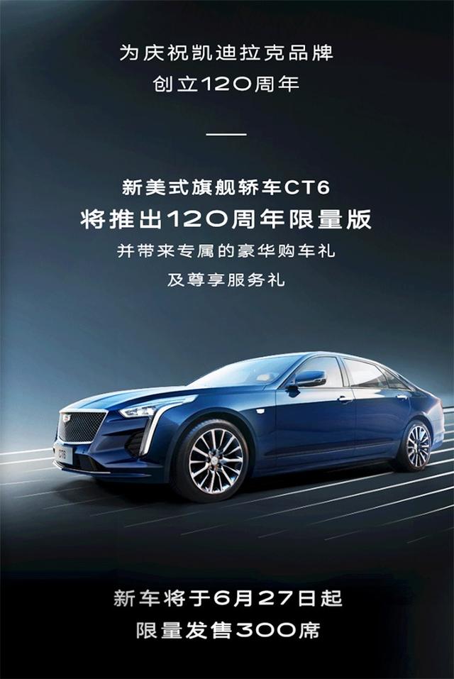 限量300台 凯迪拉克CT6 120周年限量版将于6月27日上市