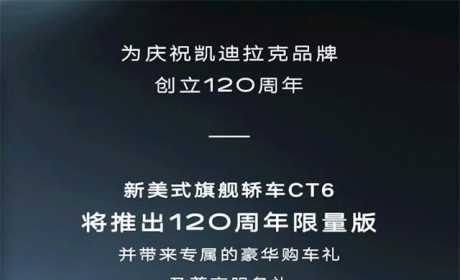 限量300台 凯迪拉克CT6 120周年限量版将于6月27日上市