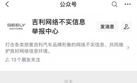 资讯 | 吉利网络不实信息举报中心上线，最高奖励100万元人民币