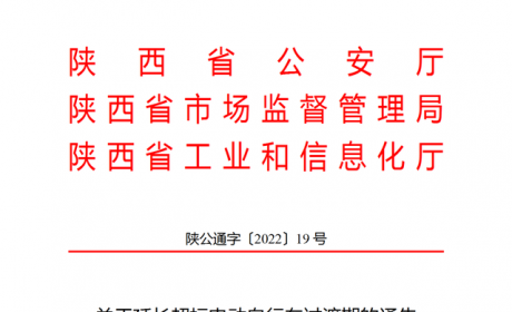 陕西三部门联合发布通告 延长超标电动自行车过渡期