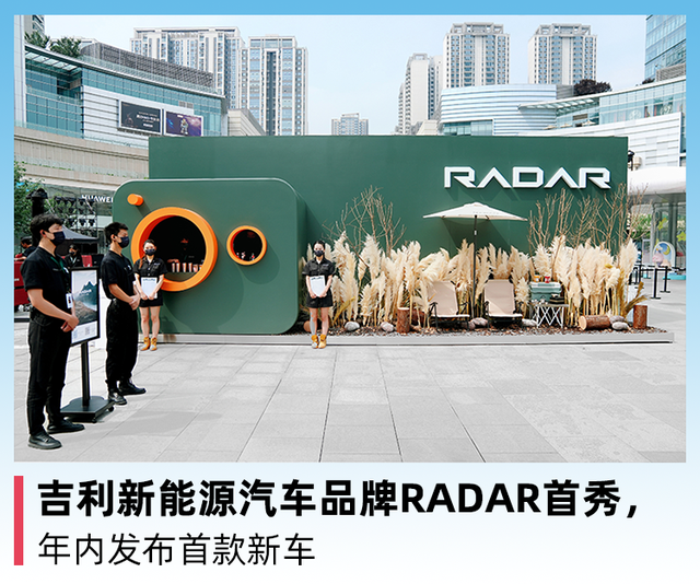 吉利新能源汽车品牌RADAR首秀，年内发布首款新车