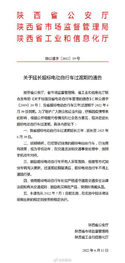 陕西超标电动自行车过渡期再延长3年 至2025年6月底