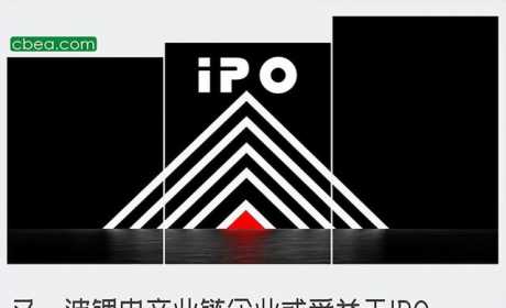 又一波锂电产业链企业或受益于IPO