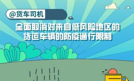 货车司机朋友，来自低风险地区的货运车辆防疫通行限制全面取消