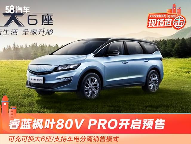 2022重庆车展 睿蓝枫叶80V PRO开启预售/支持车电分离销售模式