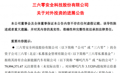 哪吒汽车两年亏损42亿元，360放弃增资