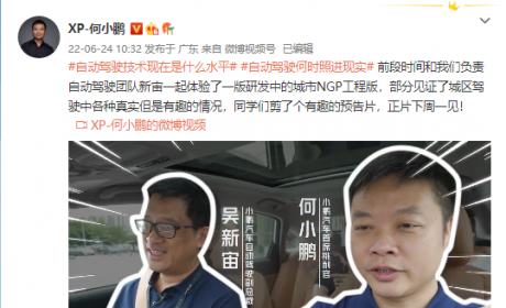 何小鹏官方吐槽：汽车自动驾驶体验不够好，智商好像下降了一代