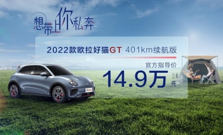 售价14.9万元，2022款欧拉好猫GT 401km续航版上市