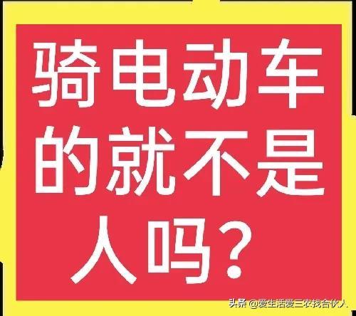 电动车新标出台，百姓直言：骑电动车就低人一等吗？您怎么看？