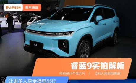 背靠吉利的全新SUV，60秒就可完成一次换电！睿蓝9正式亮相了