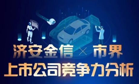 汽车制造业上市公司竞争力分析——长安汽车丨济安金信x市界