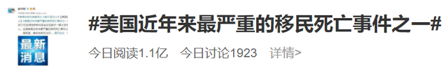 升至51人！美得州货车惨案细节公布，为何有人称“这些死亡是拜登造成的”