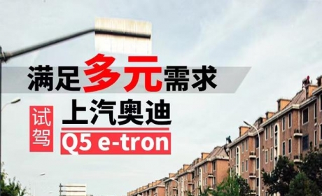 满足多元需求 试驾上汽奥迪Q5 e-tron