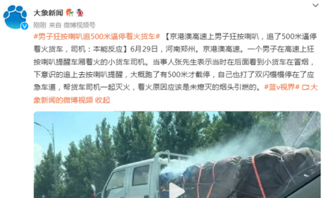 高速上男子狂按喇叭，追了500米逼停着火货车，司机：本能反应