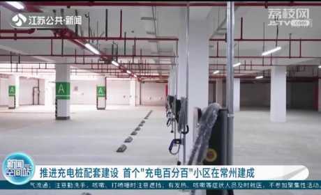 推进充电桩配套建设 首个“充电百分百”小区在常州建成