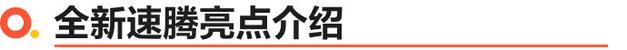 一汽-大众全新速腾、全新宝来正式上市 售价11.29万起