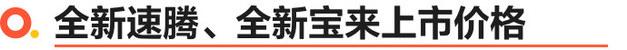 一汽-大众全新速腾、全新宝来正式上市 售价11.29万起