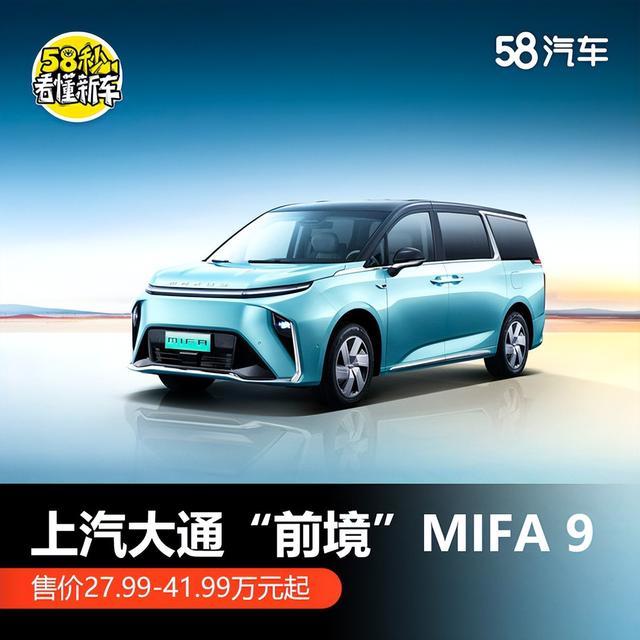 上汽大通“前境”MIFA 9上市 售价27.99万起