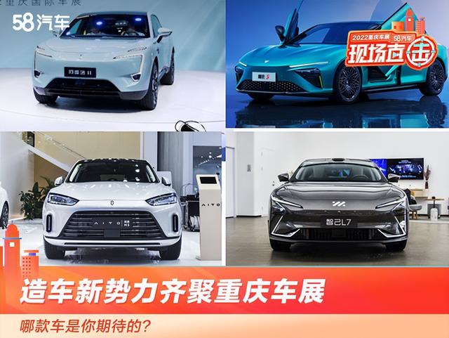 2022重庆车展 造车新势力聚集，哪款车是你期待的？