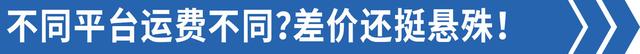 网曝货运平台价格不一，最高达200余元，还不含高速过路费