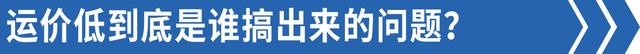 网曝货运平台价格不一，最高达200余元，还不含高速过路费