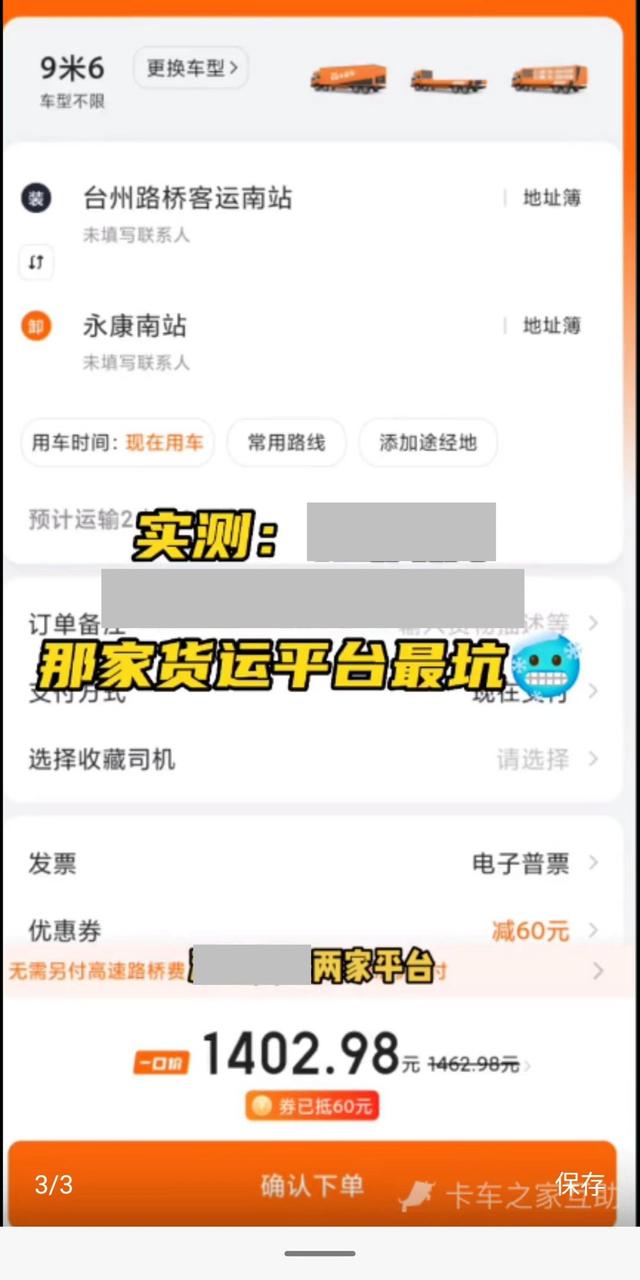 网曝货运平台价格不一，最高达200余元，还不含高速过路费