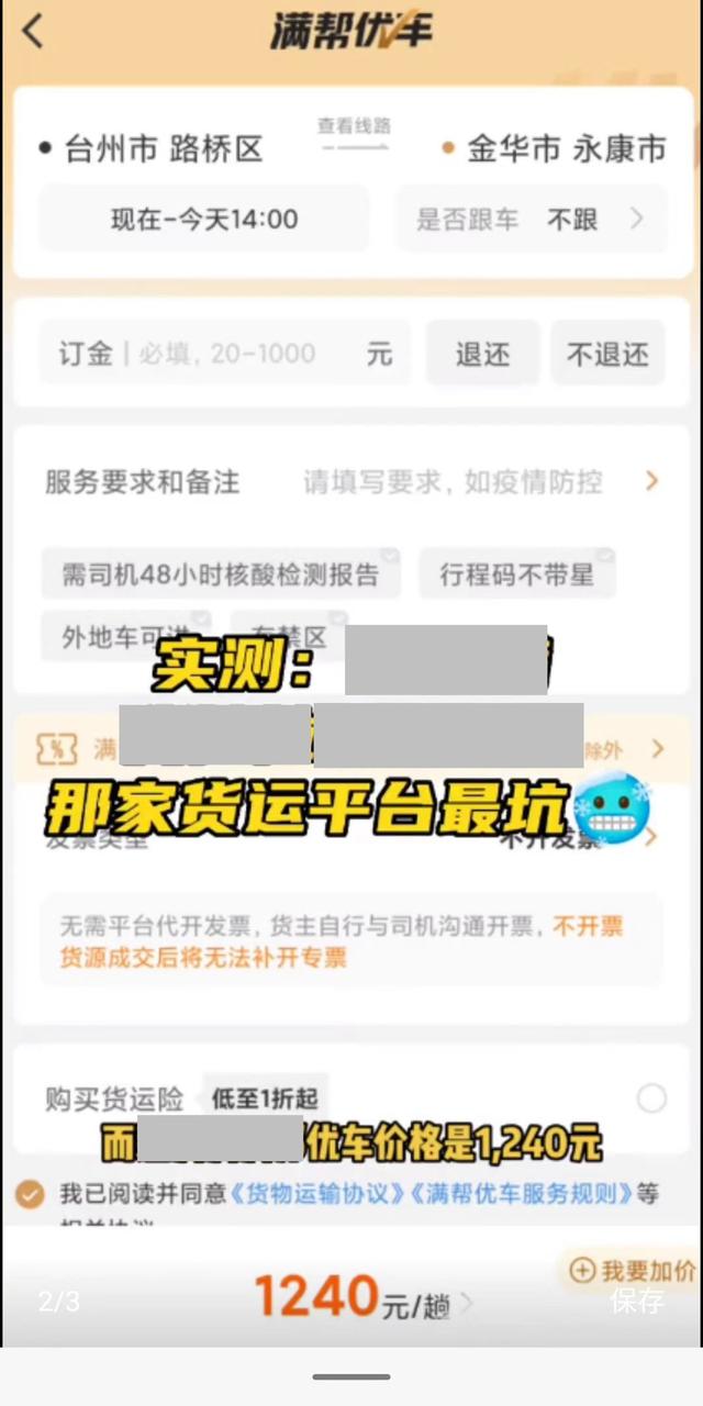 网曝货运平台价格不一，最高达200余元，还不含高速过路费