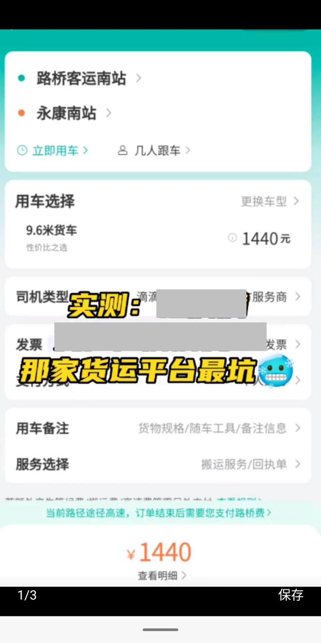 网曝货运平台价格不一，最高达200余元，还不含高速过路费