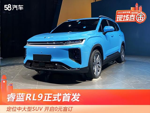 2022重庆车展 睿蓝9首发/定位中大型SUV