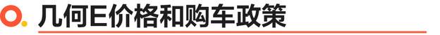 几何E上市8.68万起 最高续航401km/3款车型