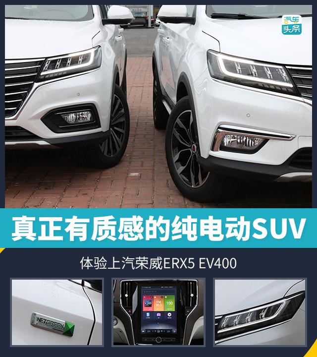 真正有质感的纯电动SUV 体验上汽荣威ERX5 EV400