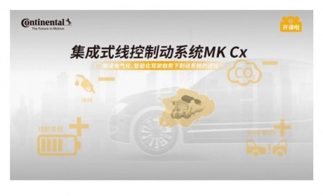 大陆集团：集成式线控制动系统MKCx为高级别自动驾驶赋能