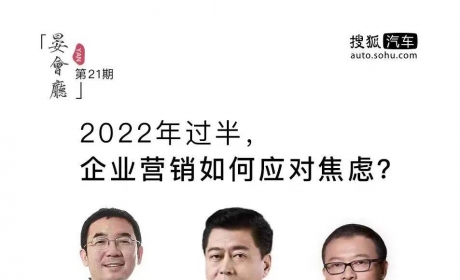 《晏会厅》21期 ｜ 对话马振山、何海明：2022年过半，中国车企如何应对焦虑？ ...