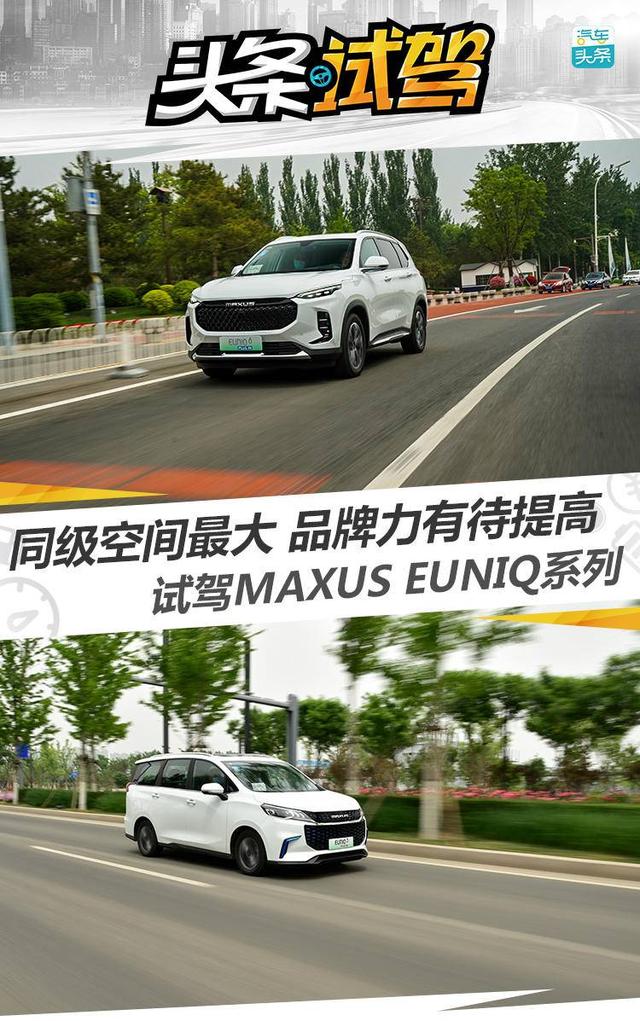 大空间、低油耗，试驾MAXUS EUNIQ系列