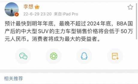 李想预判BBA价格跳水，到底是虚张声势，还是大势所趋？