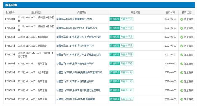 6月车主投诉高达1067起，华晨宝马X3被曝使用阉割版ID7系统